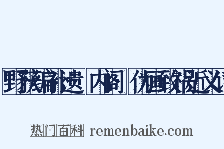 野获编补遗·内阁·伪画致祸近义词是什么意思的图片